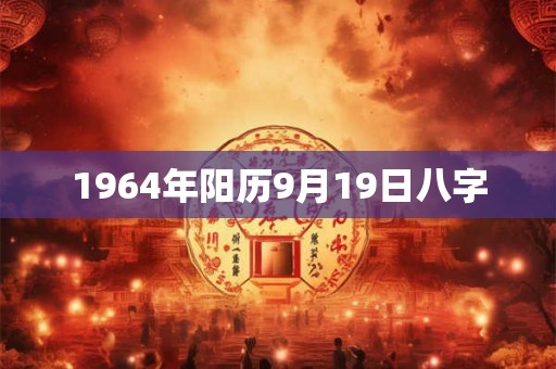 1964年阳历9月19日八字