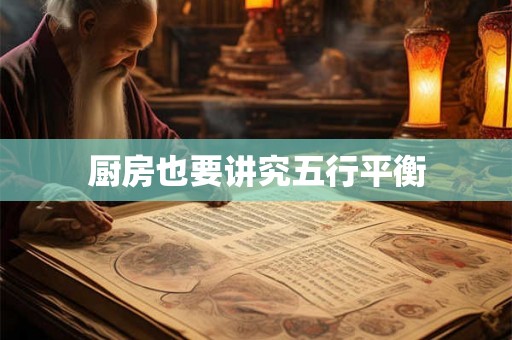 厨房也要讲究五行平衡