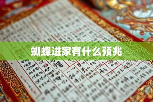 蝴蝶进家有什么预兆 蝴蝶进家有什么预兆