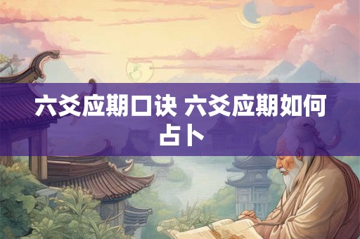 六爻应期口诀 六爻应期如何占卜