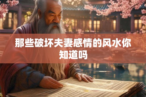 那些破坏夫妻感情的风水你知道吗
