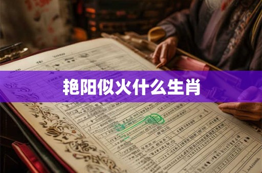 艳阳似火什么生肖
