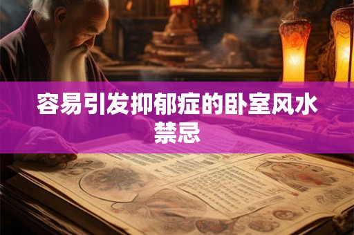 容易引发抑郁症的卧室风水禁忌