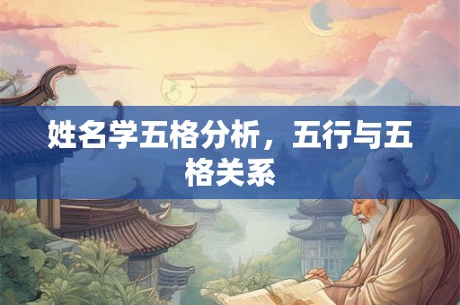 姓名学五格分析，五行与五格关系