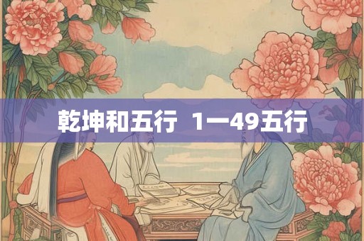 乾坤和五行  1一49五行
