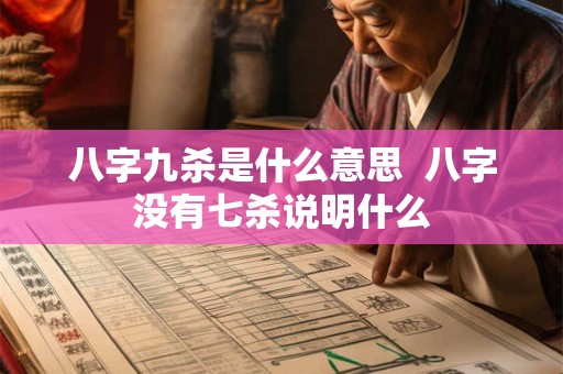 八字九杀是什么意思  八字没有七杀说明什么