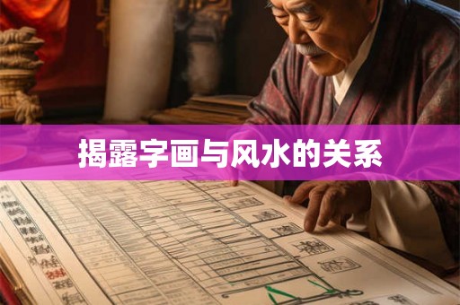 揭露字画与风水的关系 揭露字画与风水的关系