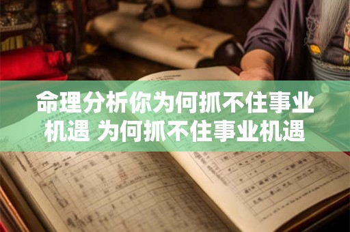 命理分析你为何抓不住事业机遇 为何抓不住事业机遇命理分析