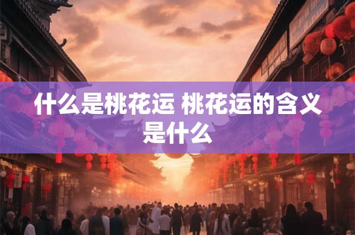 什么是桃花运 桃花运的含义是什么