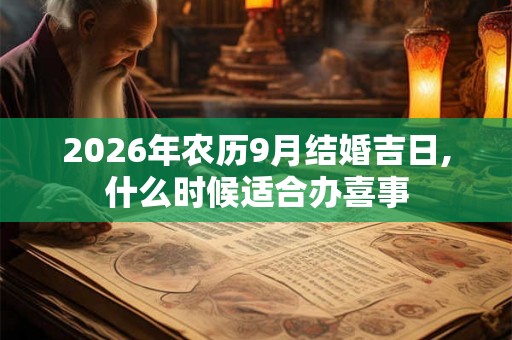 2026年农历9月结婚吉日,什么时候适合办喜事