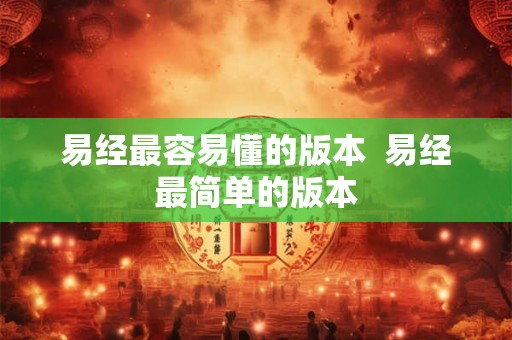 易经最容易懂的版本  易经最简单的版本