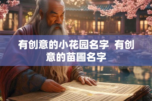 有创意的小花园名字  有创意的苗圃名字