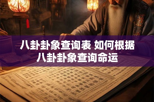 八卦卦象查询表 如何根据八卦卦象查询命运