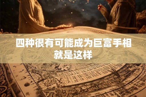 四种很有可能成为巨富手相就是这样