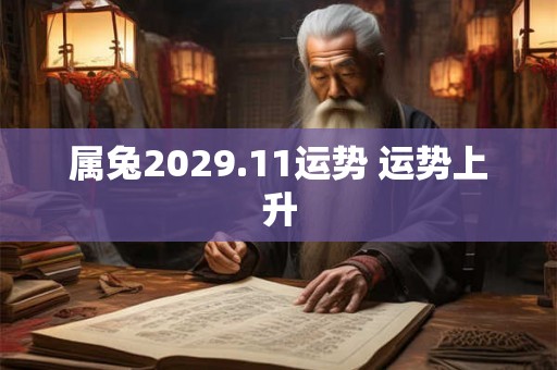 属兔2029.11运势 运势上升
