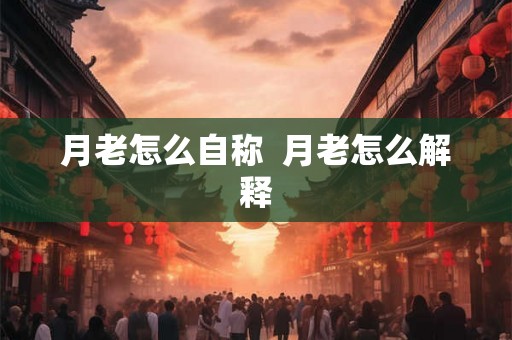 月老怎么自称  月老怎么解释
