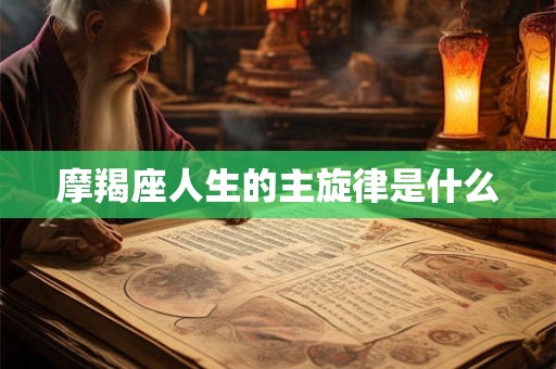摩羯座人生的主旋律是什么
