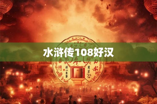 水浒传108好汉