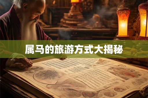 属马的旅游方式大揭秘
