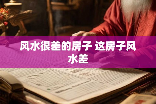风水很差的房子 这房子风水差