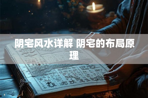 阴宅风水详解 阴宅的布局原理