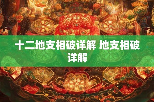 十二地支相破详解 地支相破详解