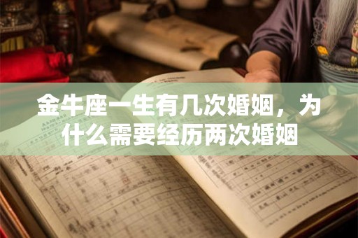 金牛座一生有几次婚姻，为什么需要经历两次婚姻