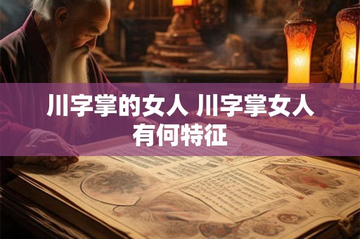 川字掌的女人 川字掌女人有何特征