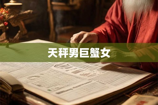 天秤男巨蟹女