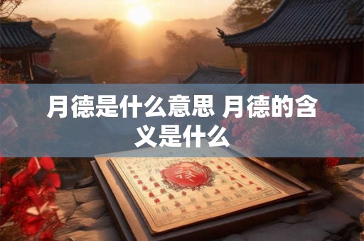 月德是什么意思 月德的含义是什么