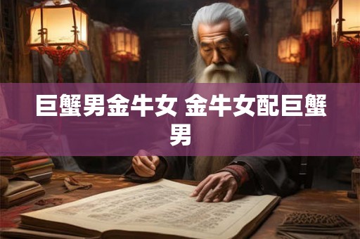 巨蟹男金牛女 金牛女配巨蟹男