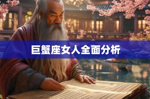 巨蟹座女人全面分析 巨蟹座女人全面分析