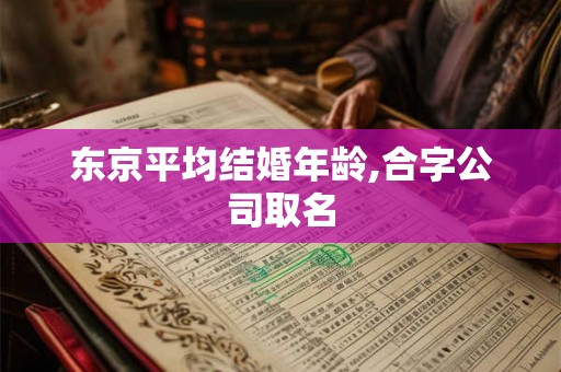 东京平均结婚年龄,合字公司取名