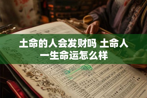土命的人会发财吗 土命人一生命运怎么样