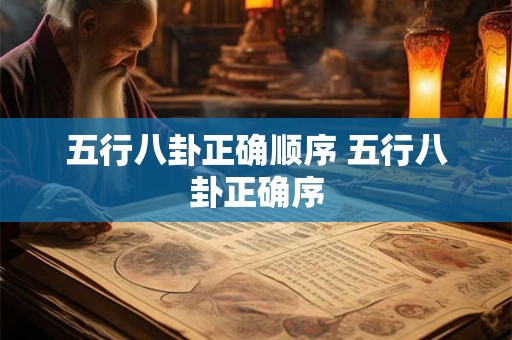 五行八卦正确顺序 五行八卦正确序
