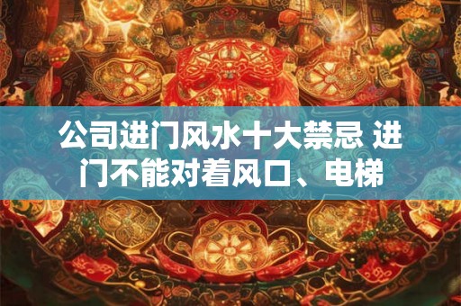 公司进门风水十大禁忌 进门不能对着风口、电梯