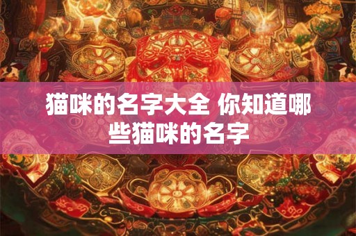猫咪的名字大全 你知道哪些猫咪的名字