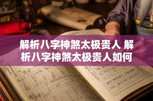 解析八字神煞太极贵人 解析八字神煞太极贵人如何