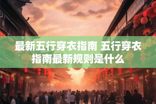 最新五行穿衣指南 五行穿衣指南最新规则是什么