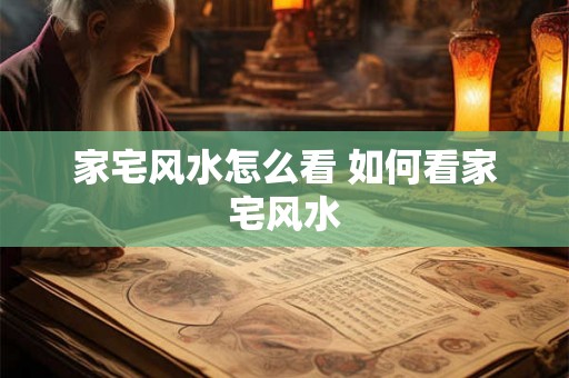 家宅风水怎么看 如何看家宅风水