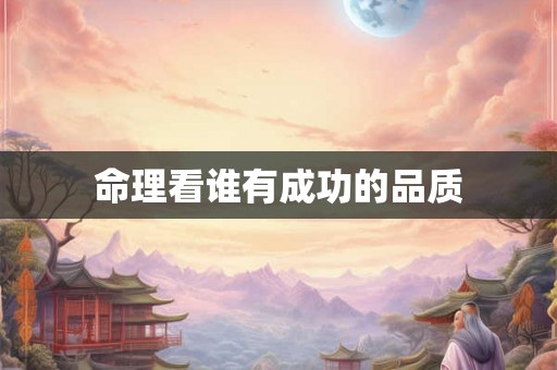 命理看谁有成功的品质