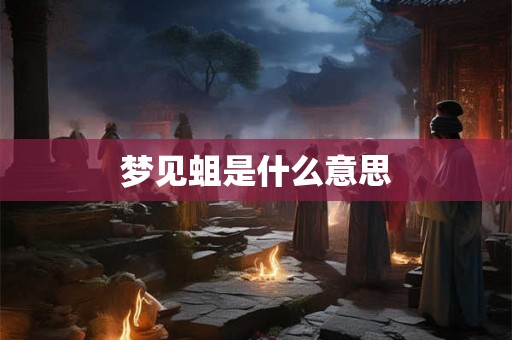 梦见蛆是什么意思