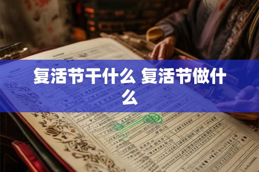 复活节干什么 复活节做什么