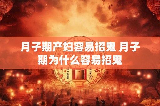 月子期产妇容易招鬼 月子期为什么容易招鬼