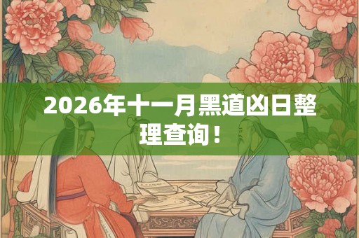 2026年十一月黑道凶日整理查询！