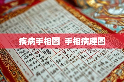疾病手相图  手相病理图
