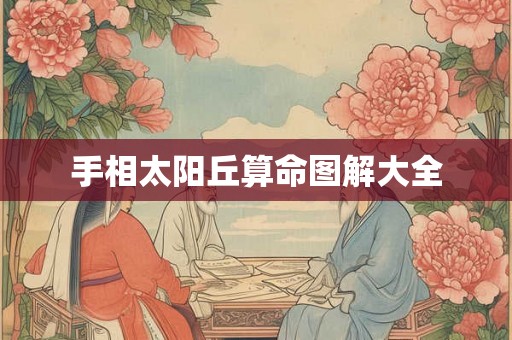 手相太阳丘算命图解大全