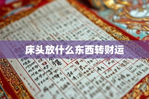 床头放什么东西转财运 床头放什么东西转财运