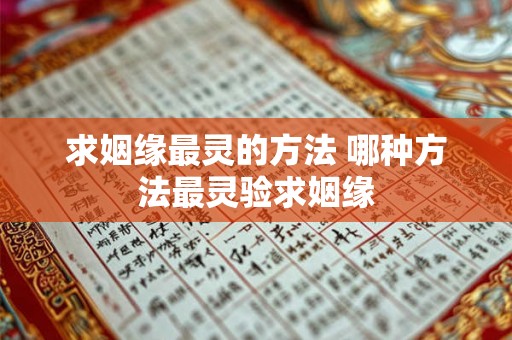 求姻缘最灵的方法 哪种方法最灵验求姻缘
