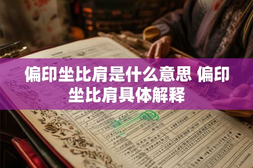 偏印坐比肩是什么意思 偏印坐比肩具体解释 偏印坐比肩是什么意思 偏印坐比肩具体解释